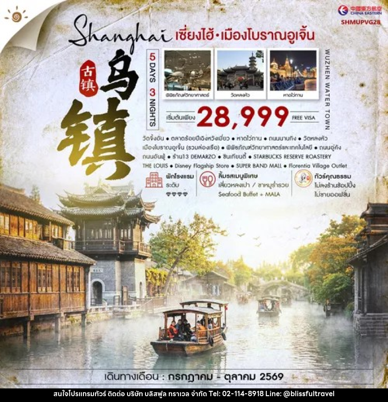 ทัวร์จีน เซี่ยงไฮ้ เมืองโบราณอูเจิ้น - บริษัท บลิสฟูล ทราเวล จำกัด ทัวร์จีน เซี่ยงไฮ้ เมืองโบราณอูเจิ้น - บริษัท บลิสฟูล ทราเวล จำกัด