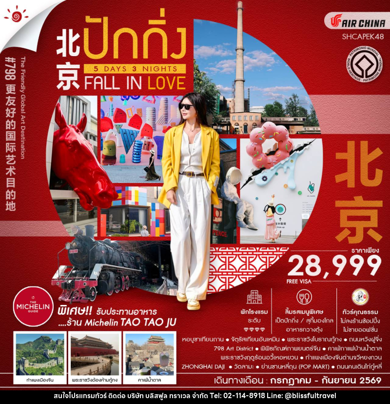 ทัวร์จีน BEIJING FALL IN LOVE กำแพงเมืองจีน - บริษัท บลิสฟูล ทราเวล จำกัด