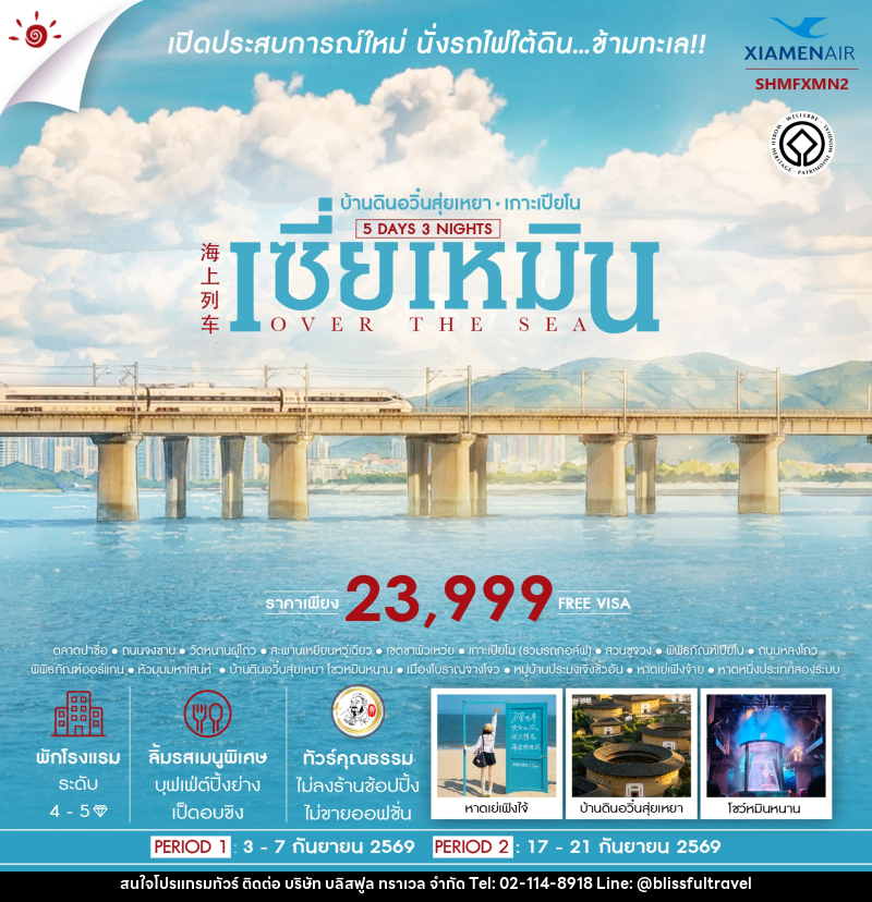 ทัวร์จีน OVER THE SEA เซี่ยเหมิน บ้านดินอวิ๋นสุ่ยเหยา เกาะเปียโน - บริษัท บลิสฟูล ทราเวล จำกัด