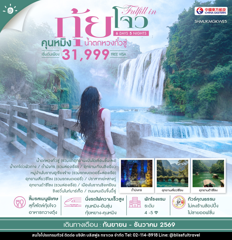 ทัวร์จีน FULFILL IN GUIZHOU คุนหมิง กุ้ยโจว น้ำตกหวงกั๋วซู่ - บริษัท บลิสฟูล ทราเวล จำกัด