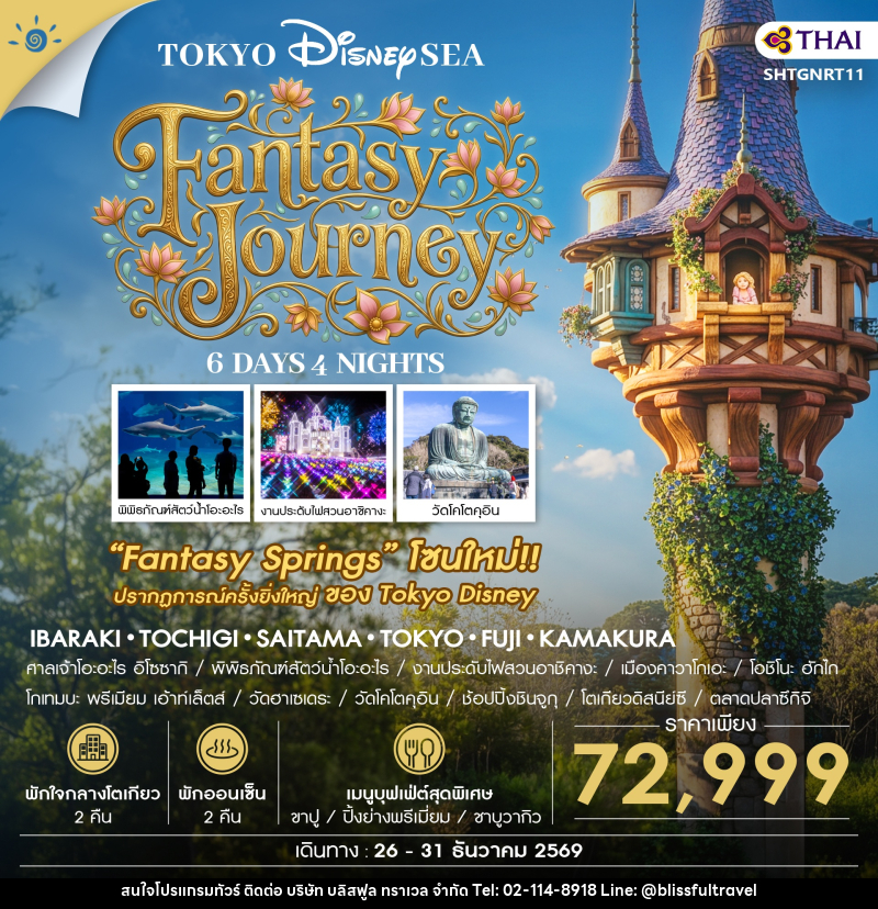ทัวร์ญี่ปุ่น โตเกียว DISNEYSEA FANTASY JOURNEY - บริษัท บลิสฟูล ทราเวล จำกัด