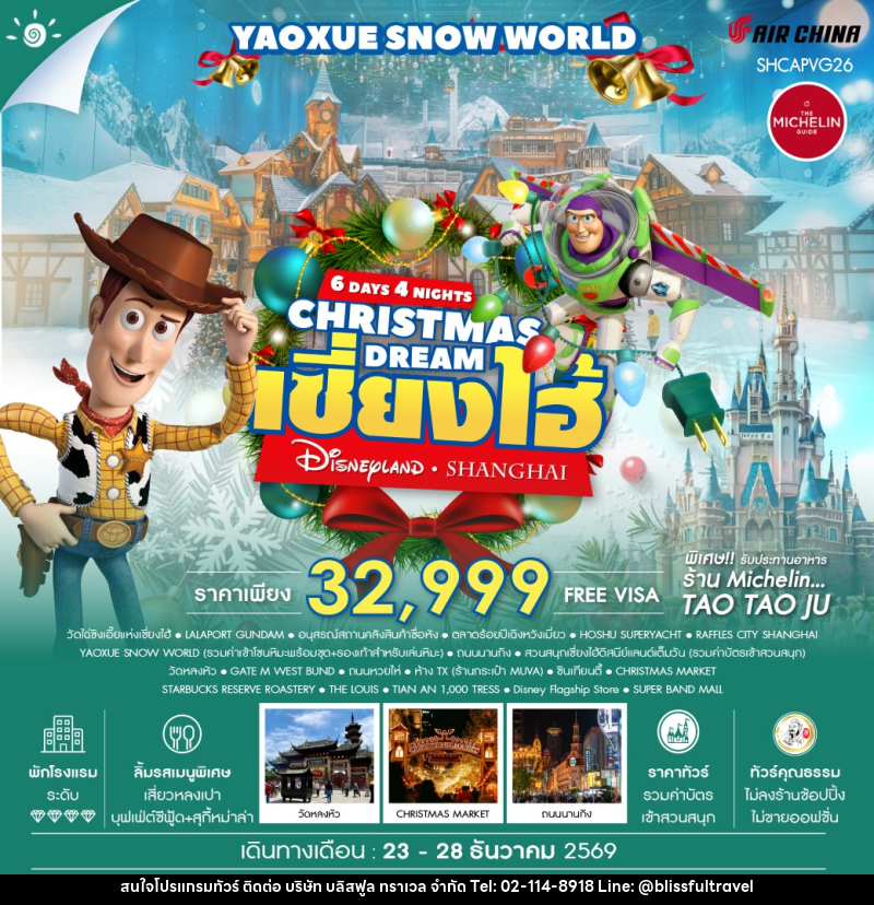 ทัวร์จีน CHRISTMAS DREAMS เซี่ยงไฮ้ ดิสนีย์แลนด์ YAOXUE SNOW WORLD - บริษัท บลิสฟูล ทราเวล จำกัด