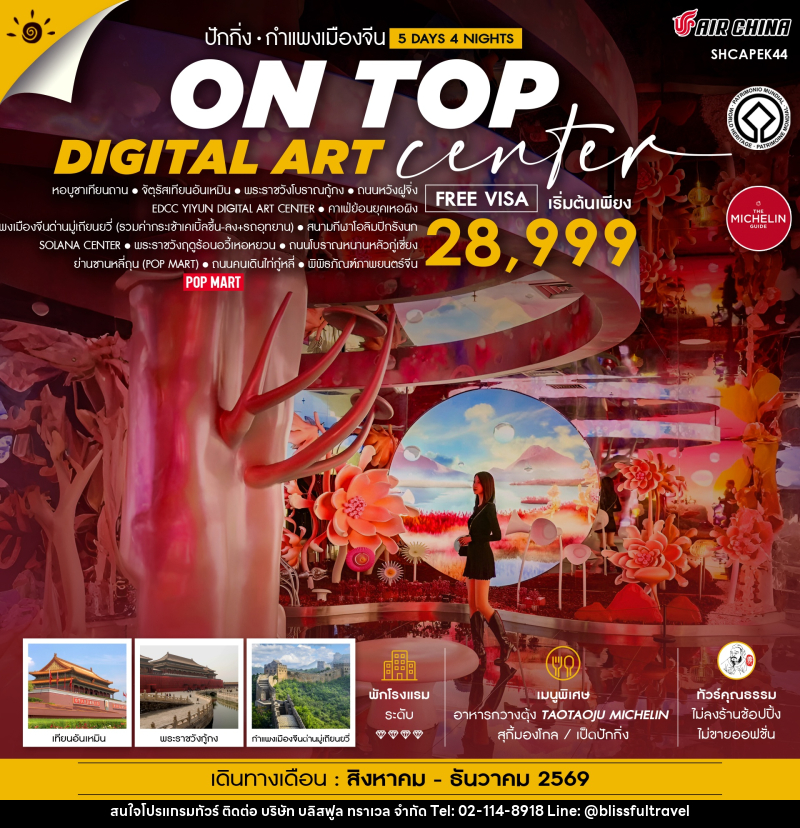ทัวร์จีน ปักกิ่ง ON TOP DIGITAL ART CENTER มู่เถียนยวี่ - บริษัท บลิสฟูล ทราเวล จำกัด