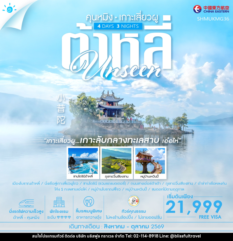 ทัวร์จีน Unseen คุนหมิง ต้าหลี่ เกาะเสี่ยวผู - บริษัท บลิสฟูล ทราเวล จำกัด