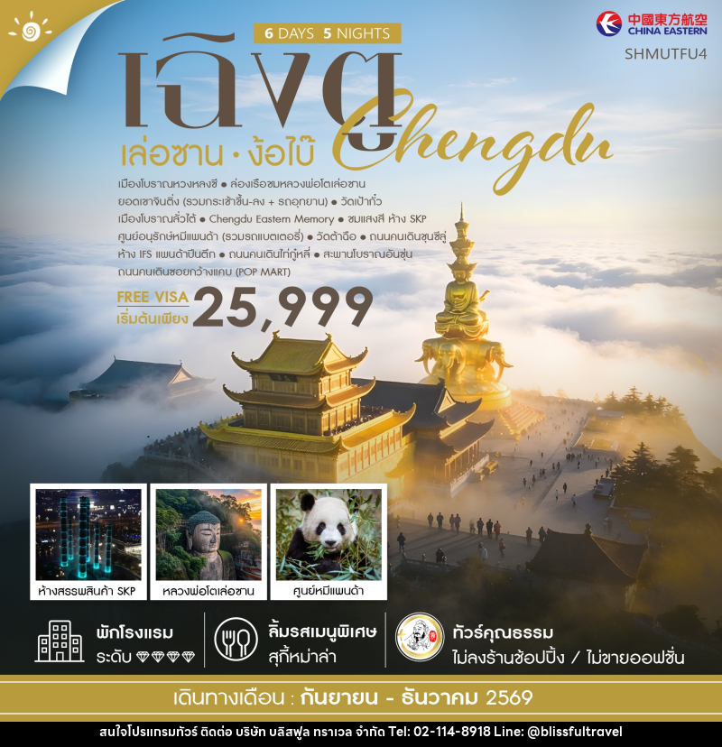 ทัวร์จีน เฉิงตู เล่อซาน ง้อไบ๊ - บริษัท บลิสฟูล ทราเวล จำกัด