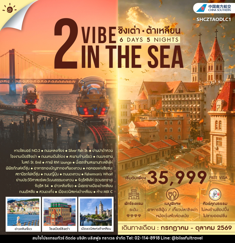 ทัวร์จีน 2 VIBE IN THE SEA ชิงเต่า ต้าเหลียน - บริษัท บลิสฟูล ทราเวล จำกัด