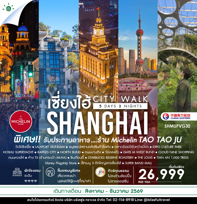 ทัวร์จีน เช็คอินไวรัล เซี่ยงไฮ้ CITY WALK - บริษัท บลิสฟูล ทราเวล จำกัด