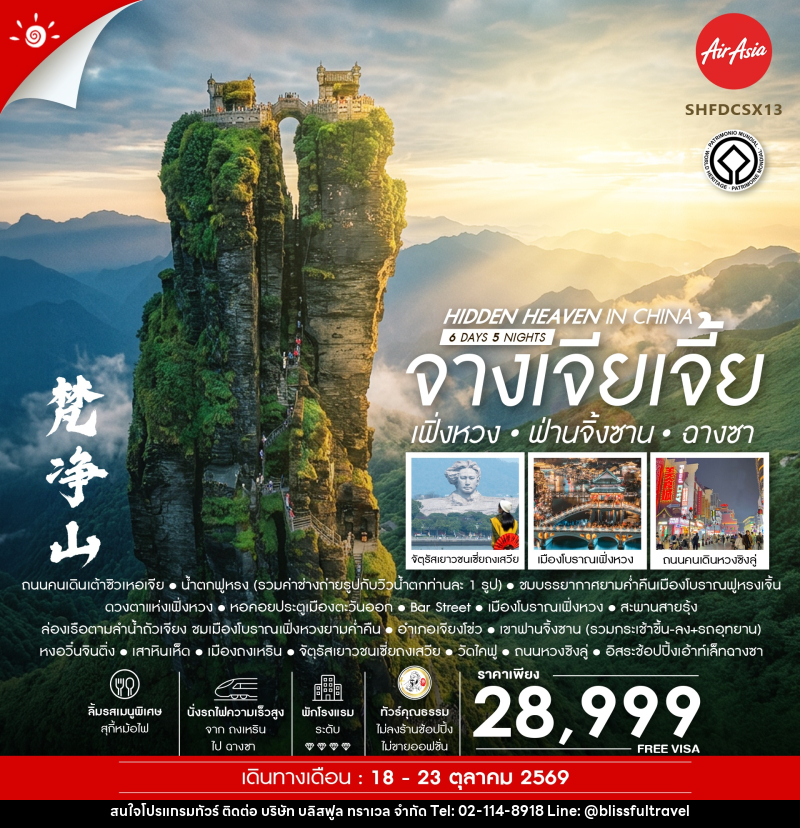 ทัวร์จีน Hidden Heaven in จางเจียเจี้ย เฟิ่งหวง ฟ่านจิ้งซาน ฉางซา - บริษัท บลิสฟูล ทราเวล จำกัด