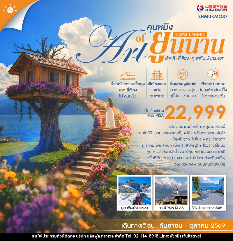 ทัวร์จีน THE ART OF YUNNAN คุนหมิง ต้าหลี่ ลี่เจี่ยง ภูเขาหิมะมังกรหยก - บริษัท บลิสฟูล ทราเวล จำกัด