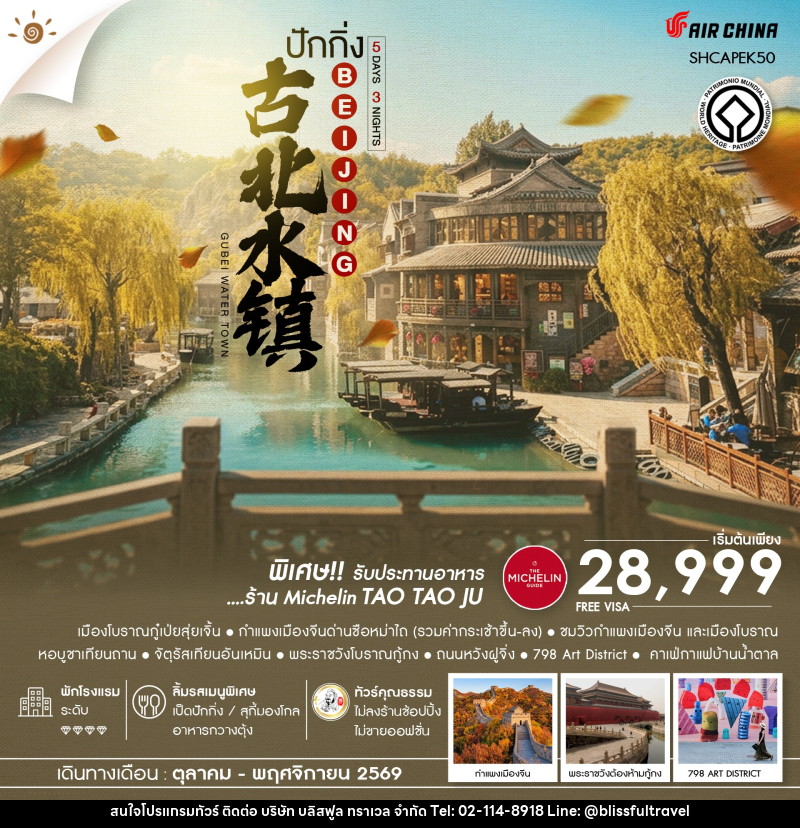 ทัวร์จีน AUTUMN GLOW ปักกิ่ง เมืองโบราณกู๋เป่ยสุ่ยเจิ้น ซือหม่าไถ - บริษัท บลิสฟูล ทราเวล จำกัด