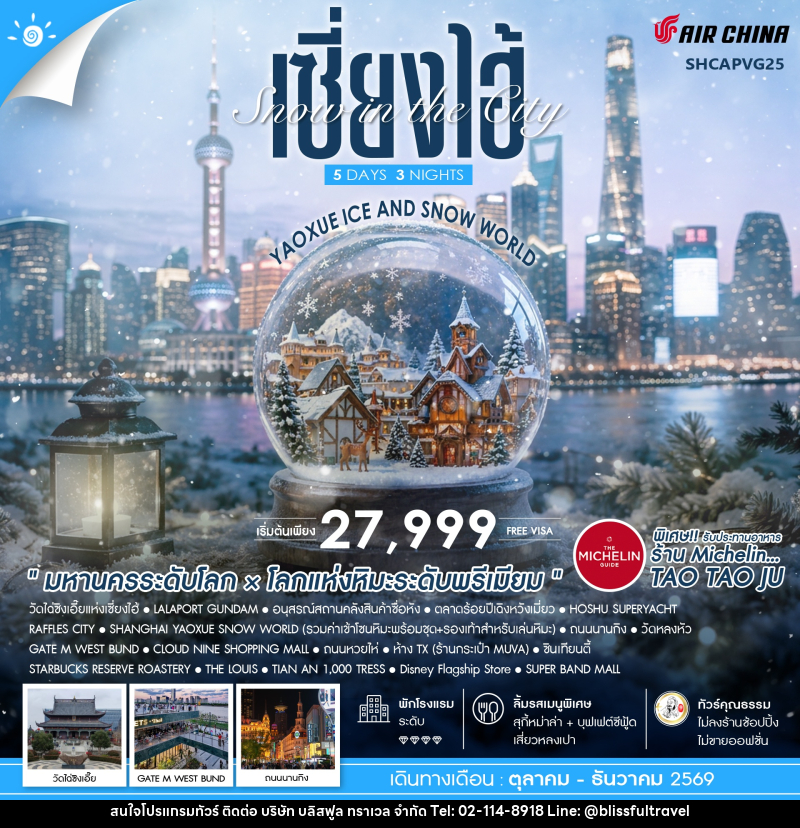 ทัวร์จีน Snow in the City เซี่ยงไฮ้ Yaoxue Ice and Snow World - บริษัท บลิสฟูล ทราเวล จำกัด