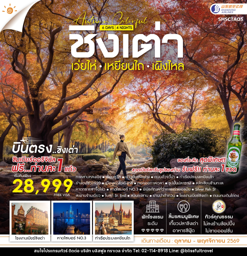 ทัวร์จีน AUTUMN COLOR FULL บินตรง ชิงเต่า เว่ยไห่ เหยียนไถ เผิงไหล - บริษัท บลิสฟูล ทราเวล จำกัด