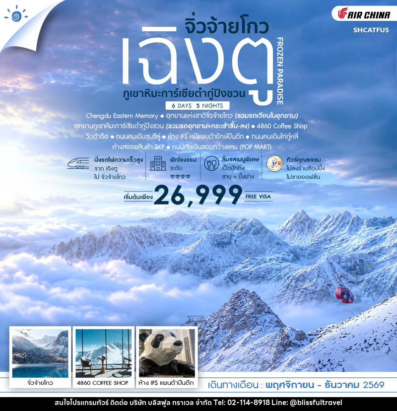 ทัวร์จีน FROZEN PARADISE เฉิงตู จิ่วจ้ายโกว ภูเขาหิมะการ์เซียต๋ากู่ปิงชวน - บริษัท บลิสฟูล ทราเวล จำกัด