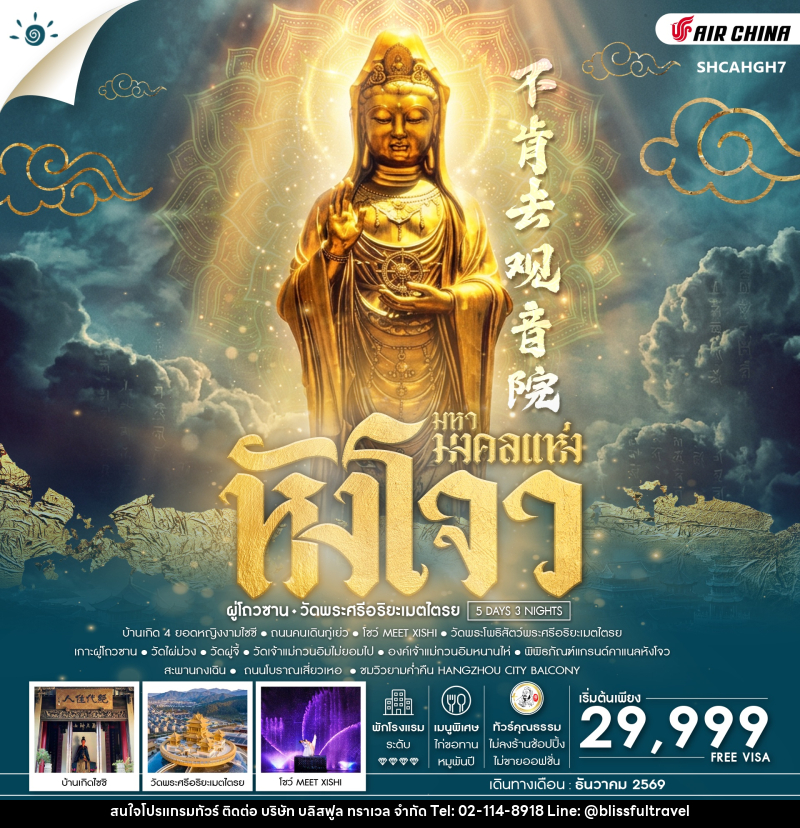 ทัวร์จีน มหามงคลแห่ง หังโจว ผู่โถวซาน วัดพระศรีอริยะเมตไตรย - บริษัท บลิสฟูล ทราเวล จำกัด