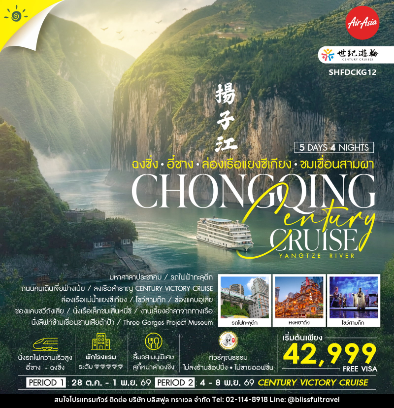 ทัวร์จีน Century Cruise ฉงชิ่ง อี๋ชาง ล่องเรือแยงซีเกียง ชมเขื่อนสามผา - บริษัท บลิสฟูล ทราเวล จำกัด