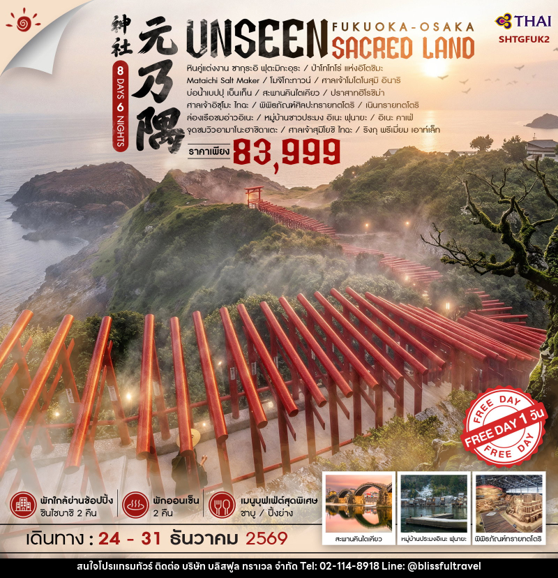 ทัวร์ญี่ปุ่น ฟุกุโอกะ โอซาก้า UNSEEN SACRED LAND - บริษัท บลิสฟูล ทราเวล จำกัด