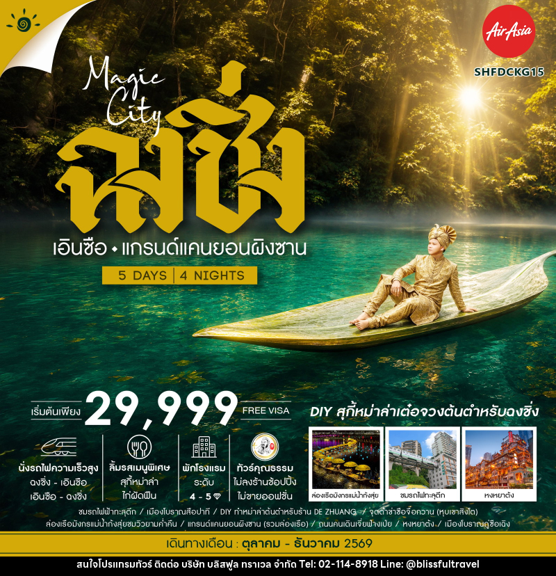 ทัวร์จีน-ฉงชิ่ง-เอนซือ ทัวร์คุณธรรม MAGIC CITY ฉงชิ่ง เอินซือ แกรนด์แคนยอนผิงซาน 5 วัน 4 คืน (FD) - บริษัท บลิสฟูล ทราเวล จำกัด