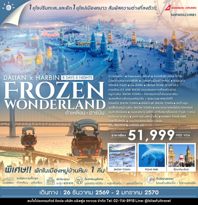 ทัวร์จีน-ต้าเหลียน-ฮาร์บิน ทัวร์คุณธรรม ต้าเหลียน ฮาร์บิน Frozen Wonderland 8 วัน 6 คืน (FM) - บริษัท บลิสฟูล ทราเวล จำกัด