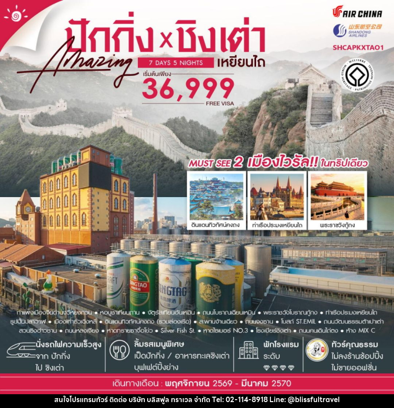 ทัวร์จีน-ปักกิ่ง-ชิงเต่า-เหยียนไถ ทัวร์คุณธรรม ปักกิ่ง กำแพงเมืองจีนจวีหยงกวน ชิงเต่า เหยียนไถ 7 วัน 5 คืน (CA-SC) - บริษัท บลิสฟูล ทราเวล จำกัด