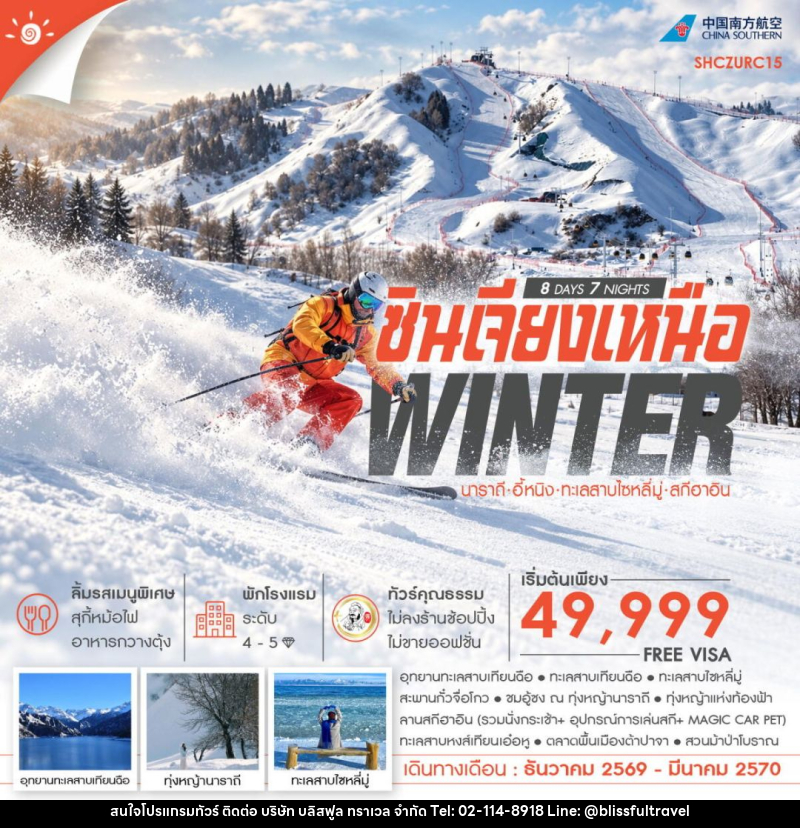 ทัวร์จีน-ซินเจียง-นาราถี-อี้หนิง ทัวร์คุณธรรม WINTER ซินเจียงเหนือ นาราถี อี้หนิง ทะเลสาบไซหลี่มู่ สกีฮาอิน 8 วัน 7 คืน (CZ) - บริษัท บลิสฟูล ทราเวล จำกัด