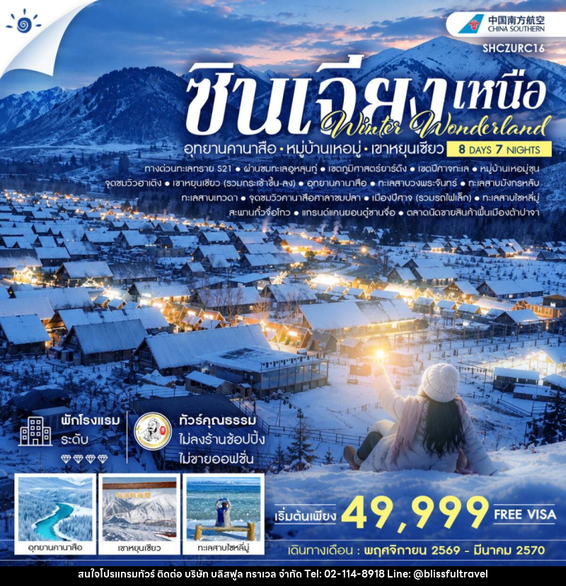 ทัวร์จีน-ซินเจียง ทัวร์คุณธรรม Winter Wonderland ซินเจียงเหนือ อุทยานคานาสือ หมู่บ้านเหอมู่ เขาหยุนเซียว 8 วัน 7 คืน (CZ) - บริษัท บลิสฟูล ทราเวล จำกัด