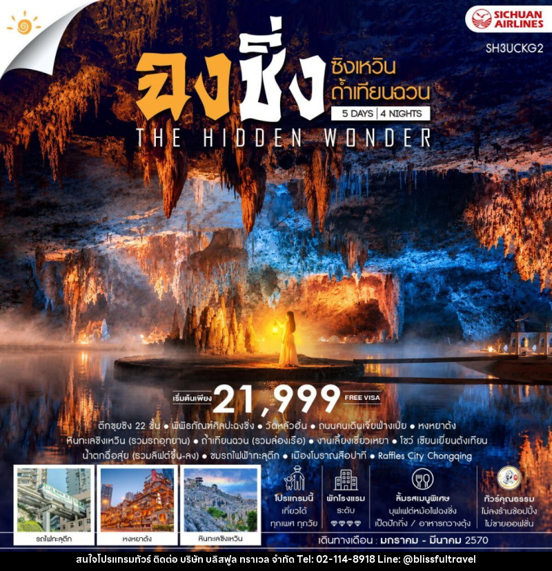 ทัวร์จีน-ฉงชิ่ง ทัวร์คุณธรรม THE HIDDEN WONDER IN ฉงชิ่ง ซิงเหวิน ถ้ำเทียนฉวน 5 วัน 4 คืน (3U) - บริษัท บลิสฟูล ทราเวล จำกัด