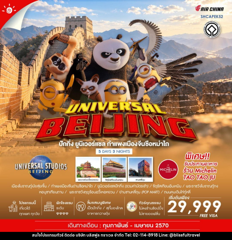 ทัวร์จีน-ปักกิ่ง ทัวร์คุณธรรม ALL IN ONE ปักกิ่ง ยูนิเวอร์แซล กำแพงเมืองจีนซือหม่าไถ 5 วัน 3 คืน (CA980-979) - บริษัท บลิสฟูล ทราเวล จำกัด