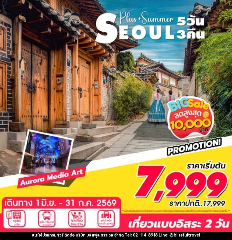 ทัวร์เกาหลี SEOUL Plus Summer + BIG SALE PROMOTION - บริษัท บลิสฟูล ทราเวล จำกัด