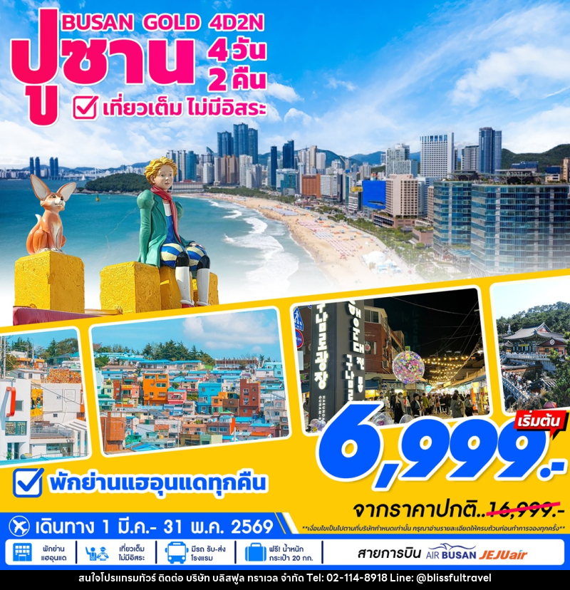 ทัวร์เกาหลี ปูซาน BUSAN GOLD เที่ยวเต็ม ไม่มีอิสระ - บริษัท บลิสฟูล ทราเวล จำกัด