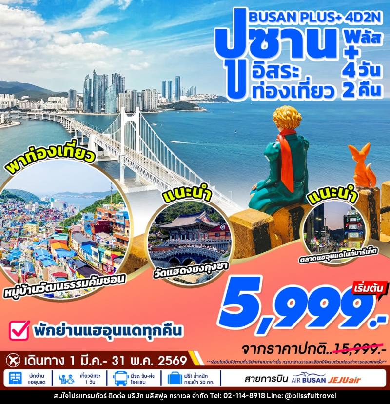 ทัวร์เกาหลี ปูซาน พลัส+ Busan Plus+ อิสระท่องเที่ยว - บริษัท บลิสฟูล ทราเวล จำกัด