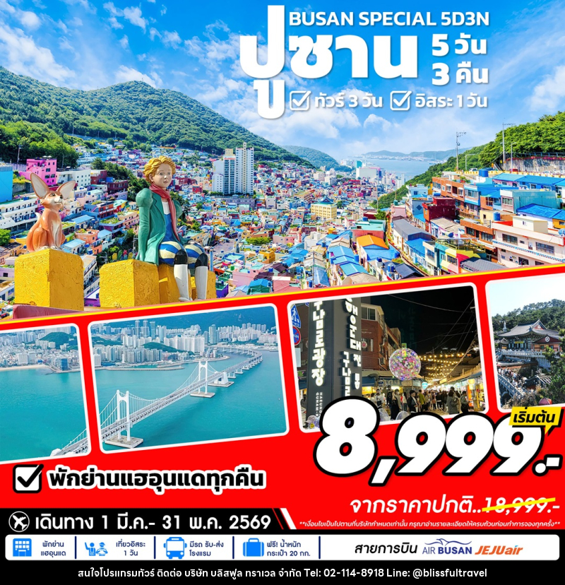 ทัวร์เกาหลี ปูซาน BUSAN SPECIAL - บริษัท บลิสฟูล ทราเวล จำกัด