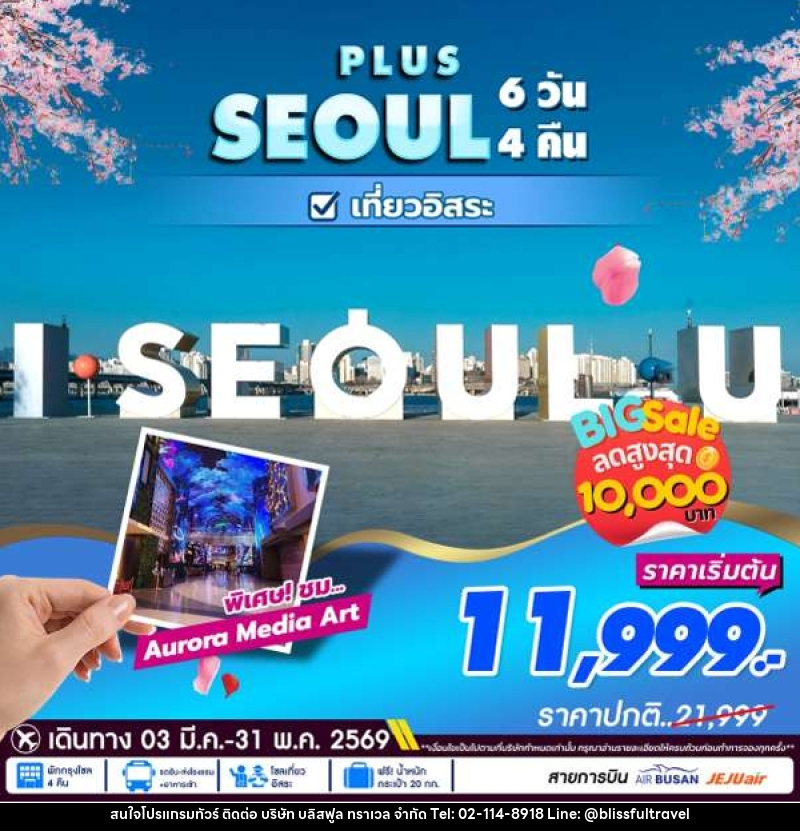 ทัวร์เกาหลี PLUS SEOUL เที่ยวอิสระ - บริษัท บลิสฟูล ทราเวล จำกัด