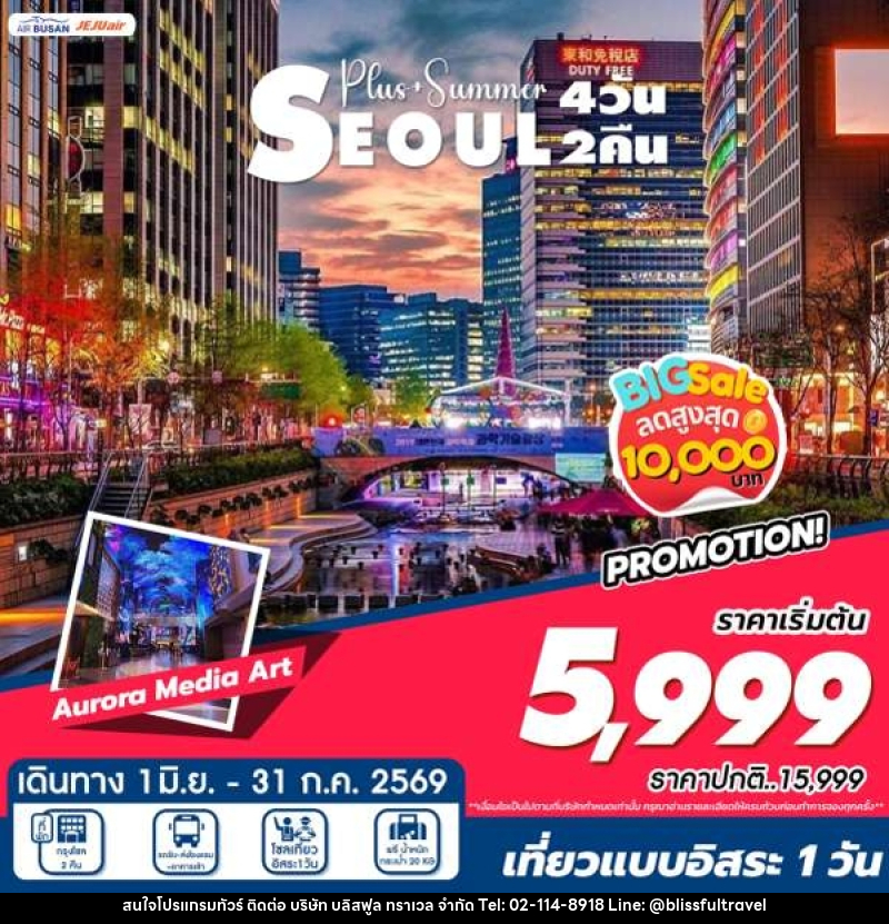 ทัวร์เกาหลี Plus+Summer SEOUL เที่ยวอิสระ - บริษัท บลิสฟูล ทราเวล จำกัด