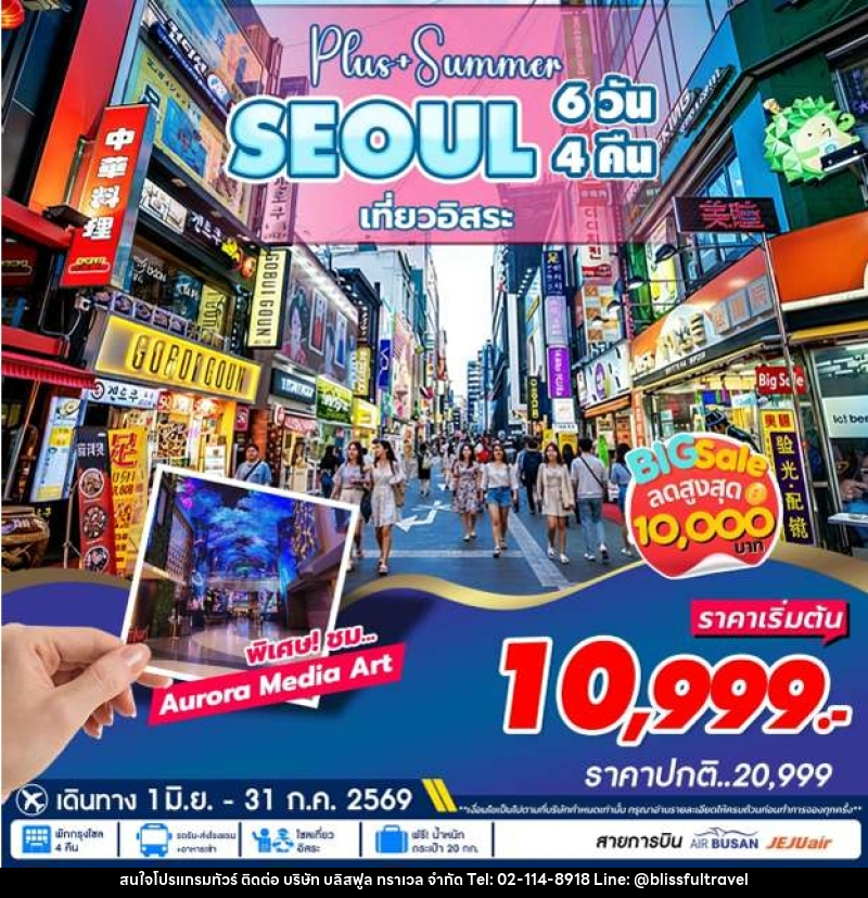 ทัวร์เกาหลี Plus+Summer SEOUL เที่ยวอิสระ - บริษัท บลิสฟูล ทราเวล จำกัด