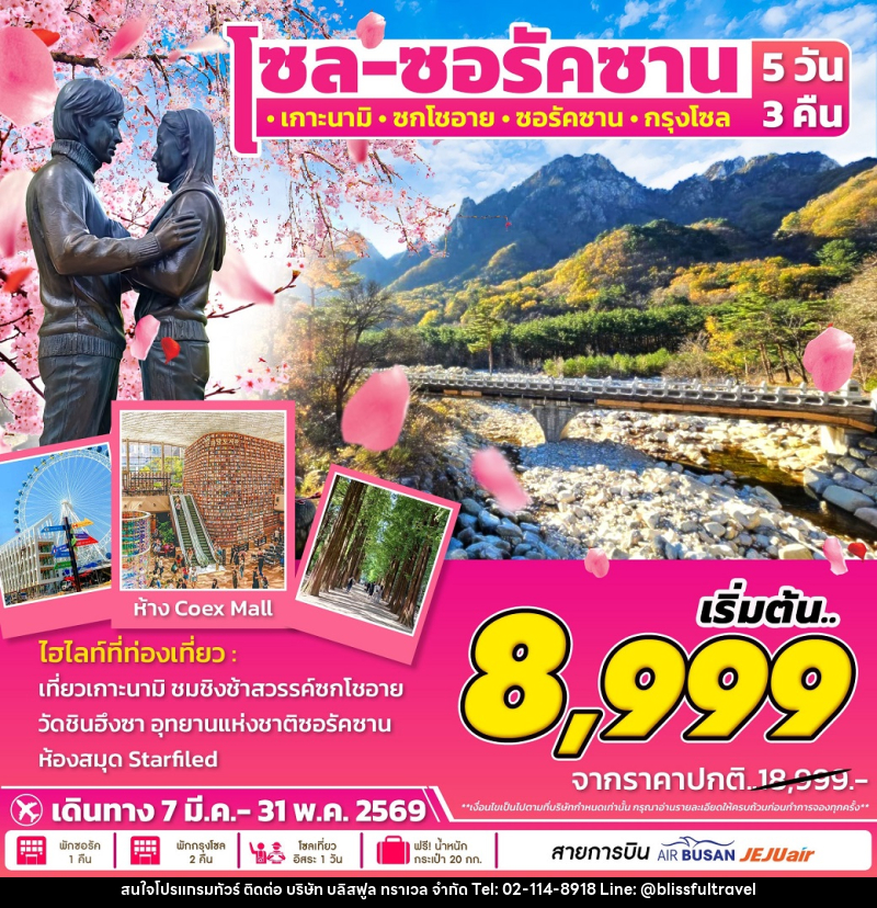 ทัวร์เกาหลี โซล ซอรัคซาน เกาะนามิ ซกโซอาย ซอรัคซาน กรุงโซล - บริษัท บลิสฟูล ทราเวล จำกัด