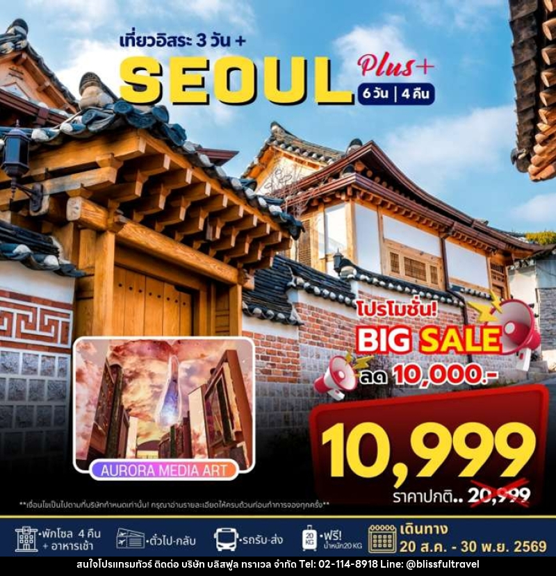 ทัวร์เกาหลี เที่ยวอิสระ 3วัน+ SEOUL PLUS - บริษัท บลิสฟูล ทราเวล จำกัด