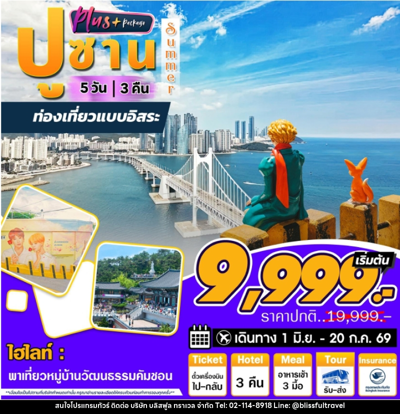 ทัวร์เกาหลี ปูซาน ท่องเที่ยวแบบอิสระ SUMMER - บริษัท บลิสฟูล ทราเวล จำกัด