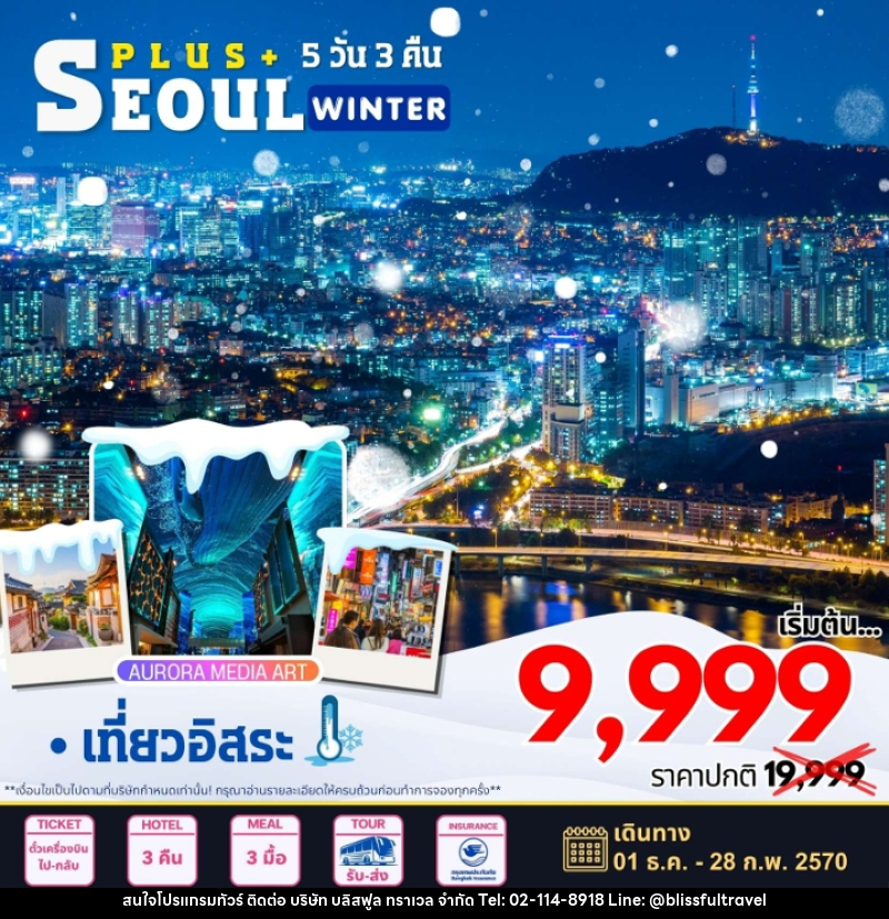 ทัวร์เกาหลี Seoul Plus WINTER - บริษัท บลิสฟูล ทราเวล จำกัด