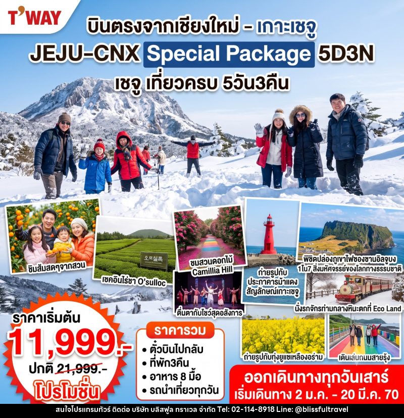 ทัวร์เกาหลี Jeju Special Winter - บริษัท บลิสฟูล ทราเวล จำกัด