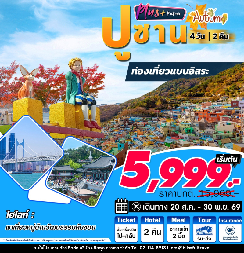 ทัวร์เกาหลี ปูซาน Plus Autumn - บริษัท บลิสฟูล ทราเวล จำกัด