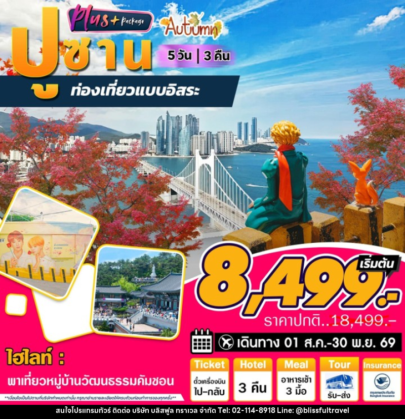ทัวร์เกาหลี ปูซาน Plus Autumn ท่องเที่ยวแบบอิสระ - บริษัท บลิสฟูล ทราเวล จำกัด