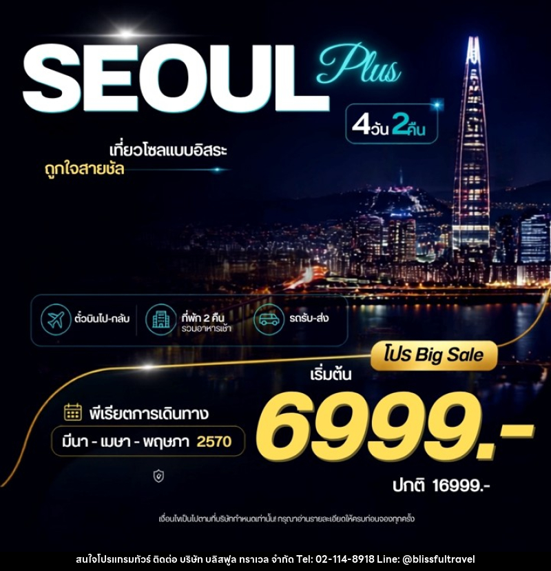 ทัวร์เกาหลี Seoul Plus - บริษัท บลิสฟูล ทราเวล จำกัด
