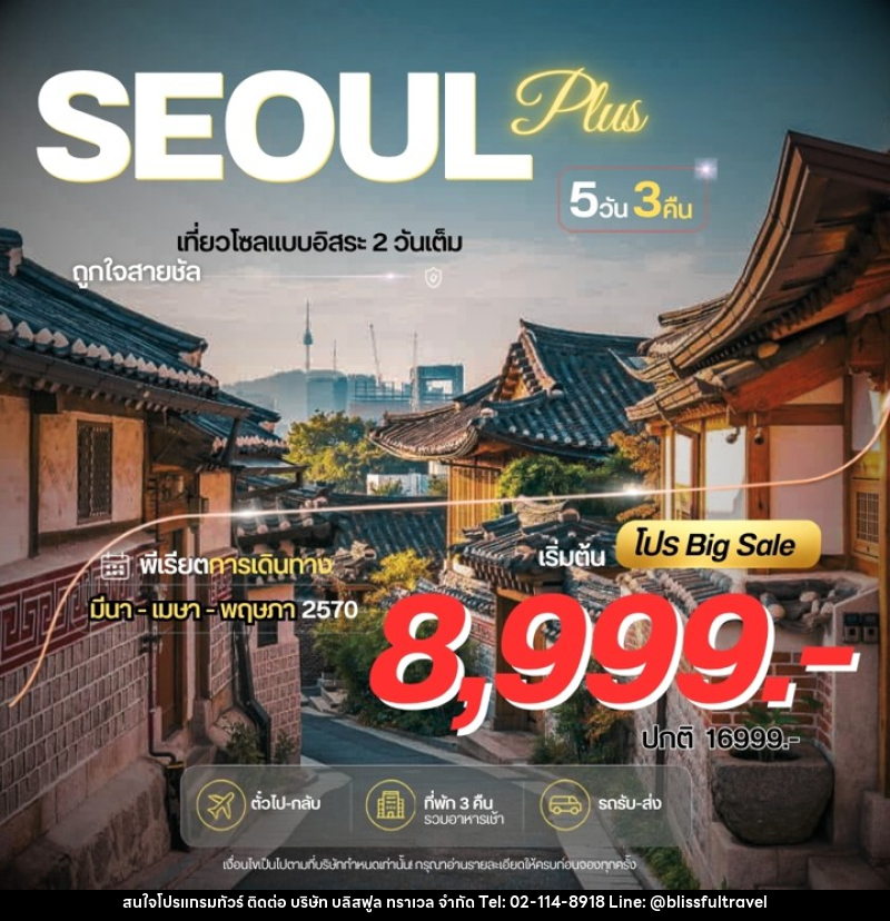 ทัวร์เกาหลี Seoul Plus - บริษัท บลิสฟูล ทราเวล จำกัด