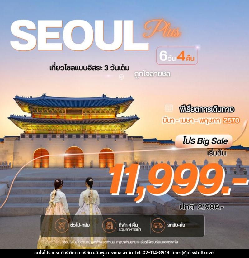 ทัวร์เกาหลี Seoul Plus  โซลพลัส อิสระ - บริษัท บลิสฟูล ทราเวล จำกัด