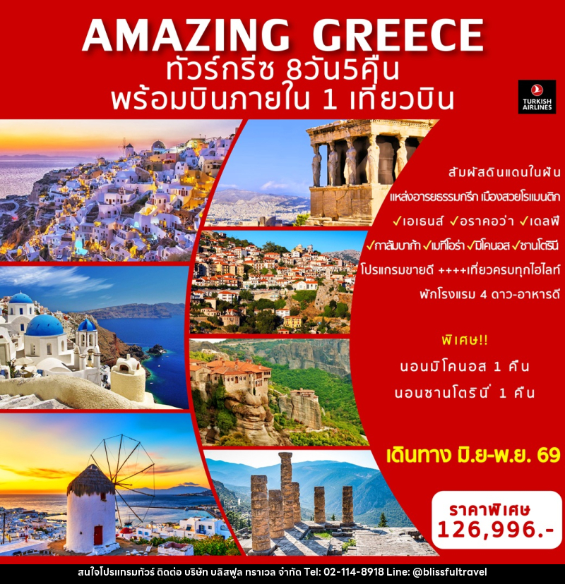 ทัวร์กรีซ AMAZING GREECE พร้อมบินภายใน 1 เที่ยวบิน - บริษัท บลิสฟูล ทราเวล จำกัด ทัวร์กรีซ AMAZING GREECE พร้อมบินภายใน 1 เที่ยวบิน - บริษัท บลิสฟูล ทราเวล จำกัด
