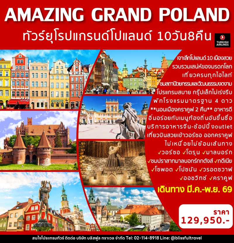 ทัวร์ยุโรป AMAZING GRAND POLAND ทัวร์ยุโรป แกรนด์โปแลนด์ - บริษัท บลิสฟูล ทราเวล จำกัด