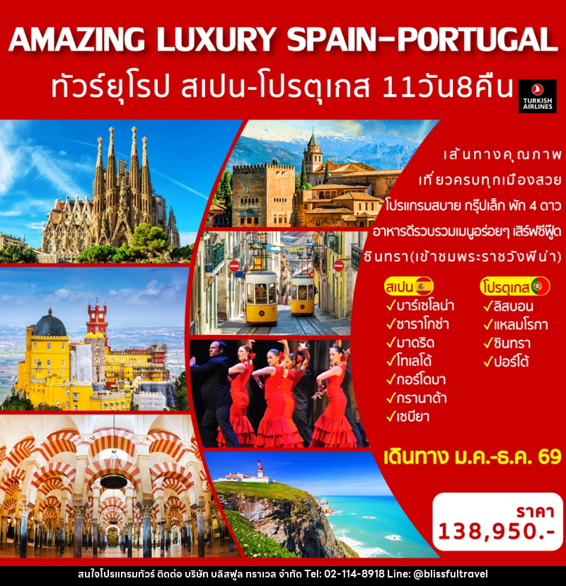 ทัวร์ยุโรป สเปน-โปรตุเกส  AMAZING LUXURY SPAIN & PORTUGAL - บริษัท บลิสฟูล ทราเวล จำกัด