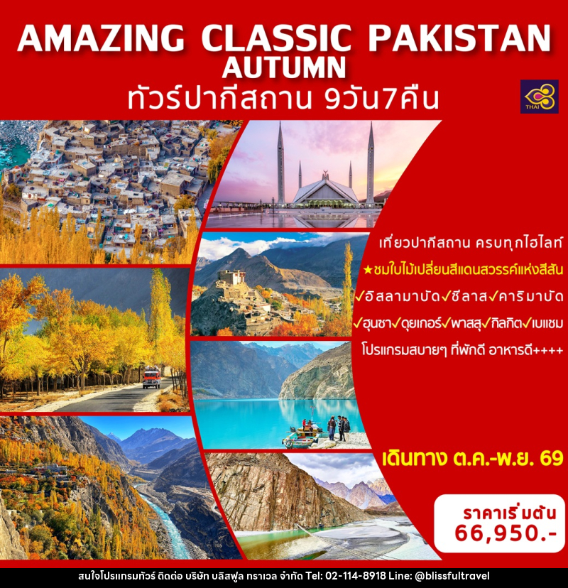 ทัวร์ปากีสถาน AMAZING CLASSIC PAKISTAN AUTUMN - บริษัท บลิสฟูล ทราเวล จำกัด