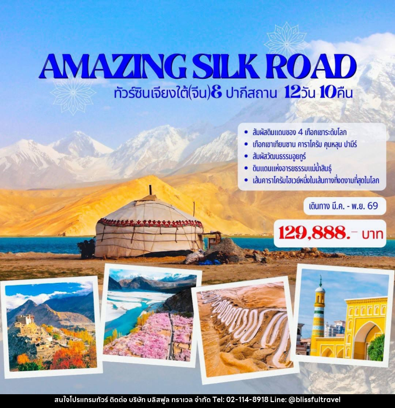 ทัวร์จีน AMAZING SILK ROAD ทัวร์ซินเจียงใต้(จีน)& ปากีสถาน - บริษัท บลิสฟูล ทราเวล จำกัด