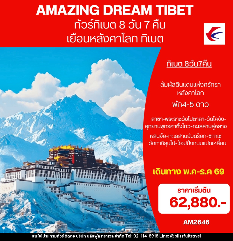 ทัวร์ทิเบต  AMAZING DREAM TIBET เยือนหลังคาโลก ทิเบต - บริษัท บลิสฟูล ทราเวล จำกัด